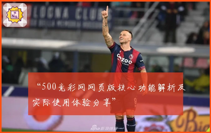 “500竞彩网网页版核心功能解析及实际使用体验分享”