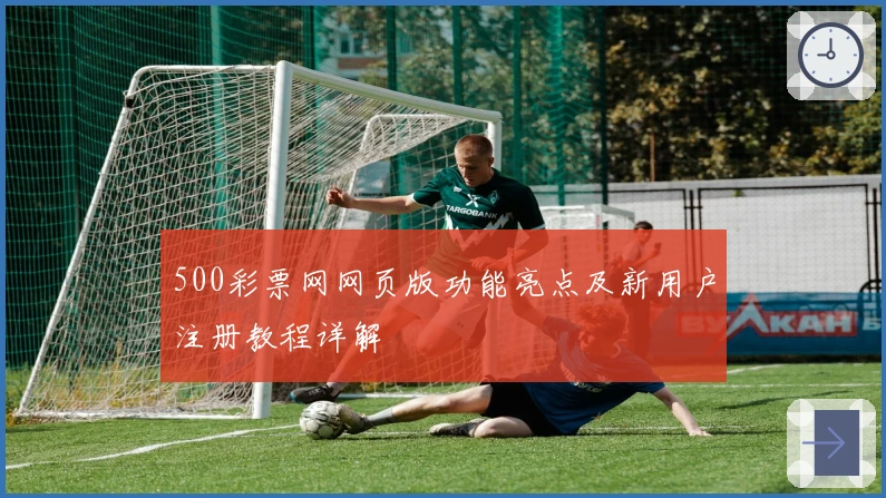 500彩票网网页版功能亮点及新用户注册教程详解