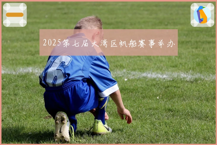 2025第七届大湾区帆船赛事举办