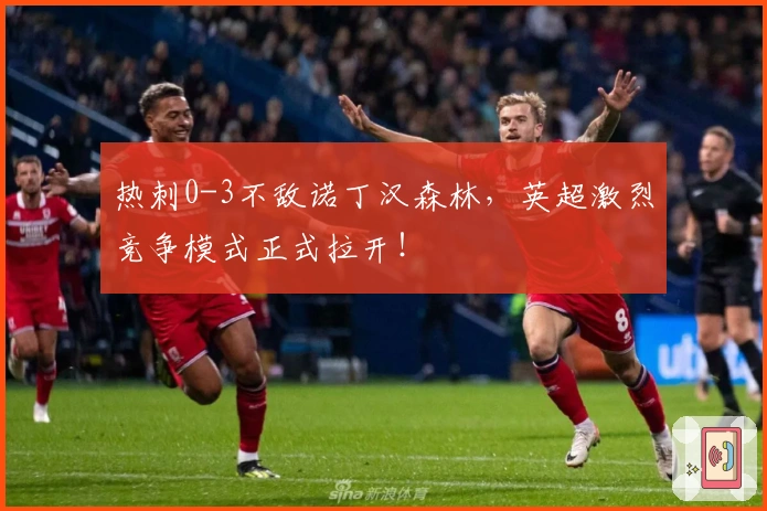 热刺0-3不敌诺丁汉森林，英超激烈竞争模式正式拉开！