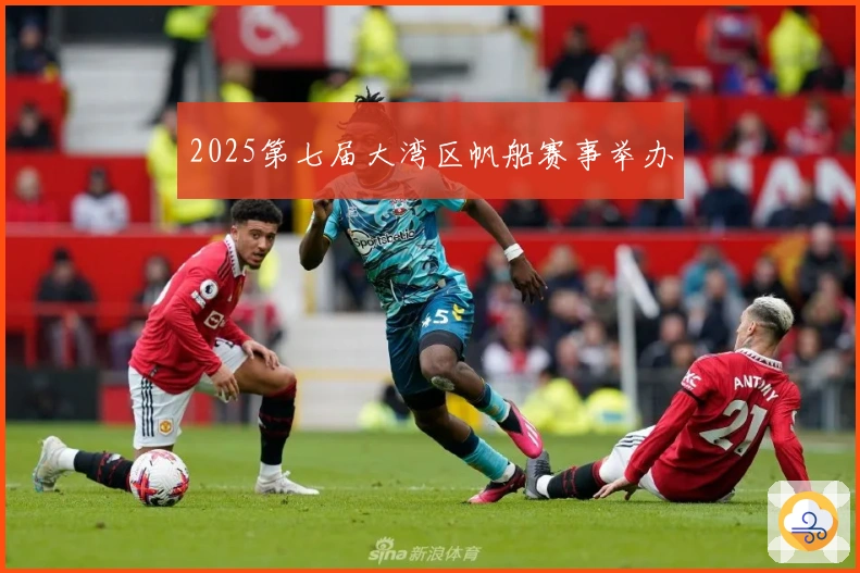 2025第七届大湾区帆船赛事举办