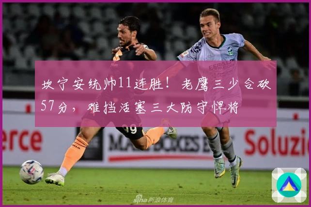 坎宁安统帅11连胜!老鹰三少合砍57分,难挡活塞三大防守悍将