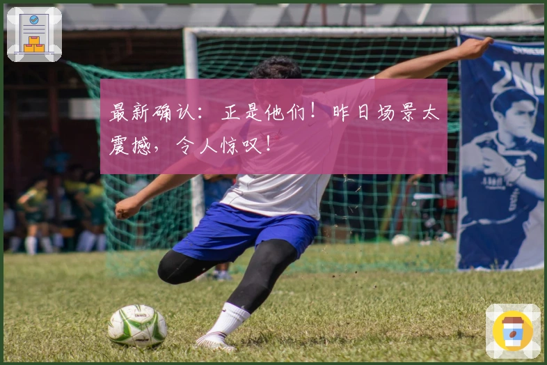 最新确认：正是他们！昨日场景太震撼，令人惊叹！