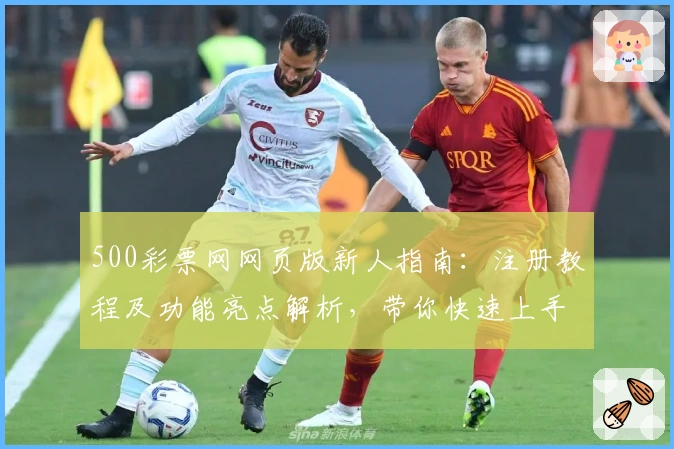 500彩票网网页版新人指南：注册教程及功能亮点解析，带你快速上手